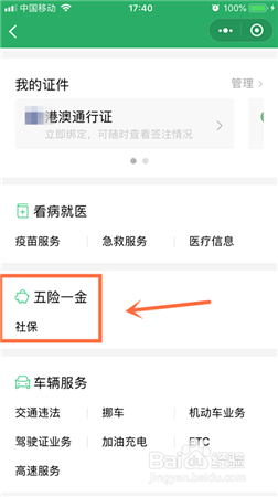 微信怎么在哪查看社保五险一金公积金