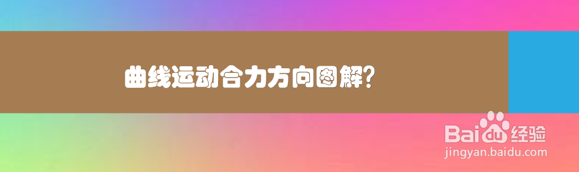 曲线运动合力方向图解