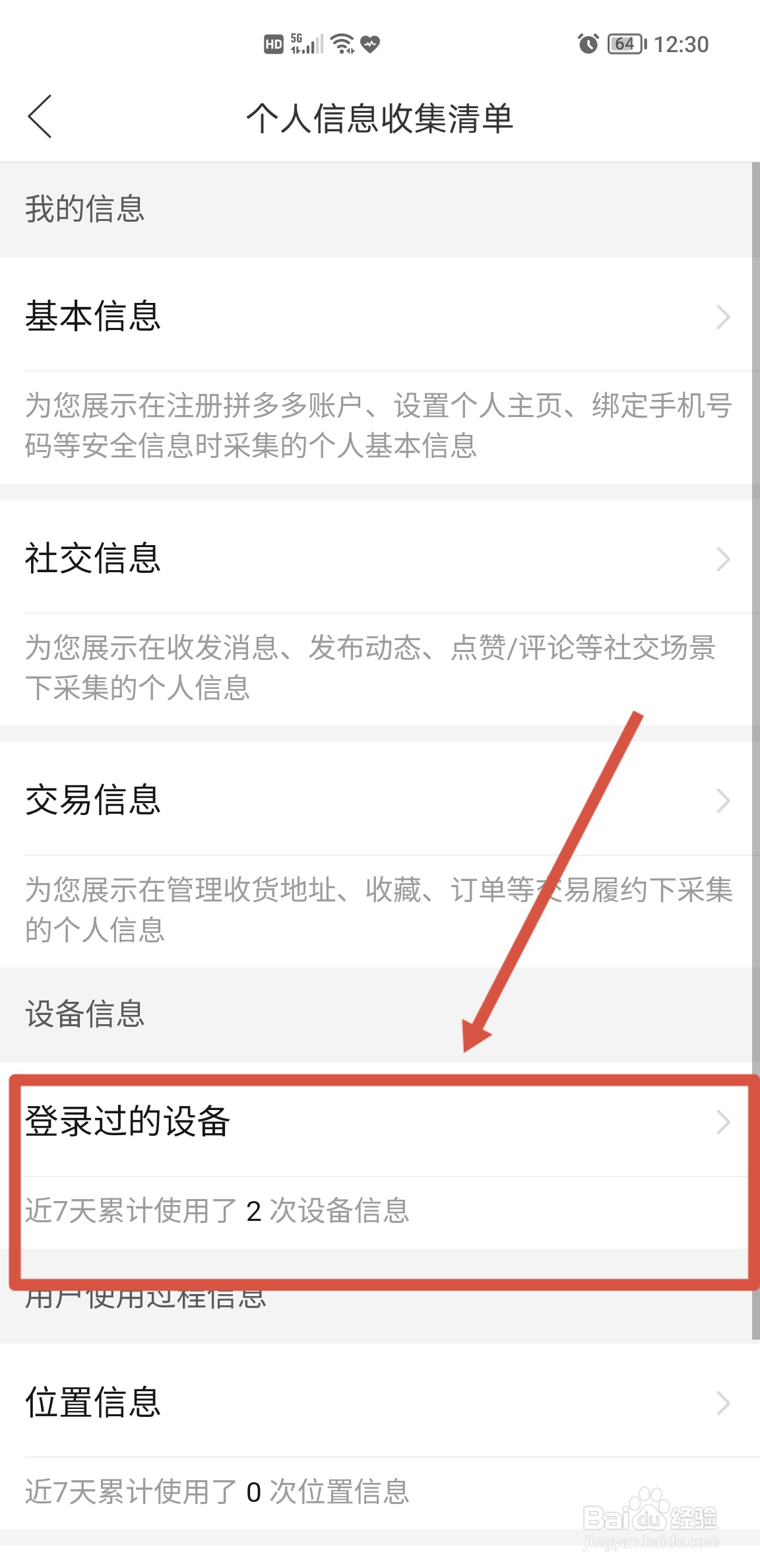拼多多APP怎么查看登录过得设备