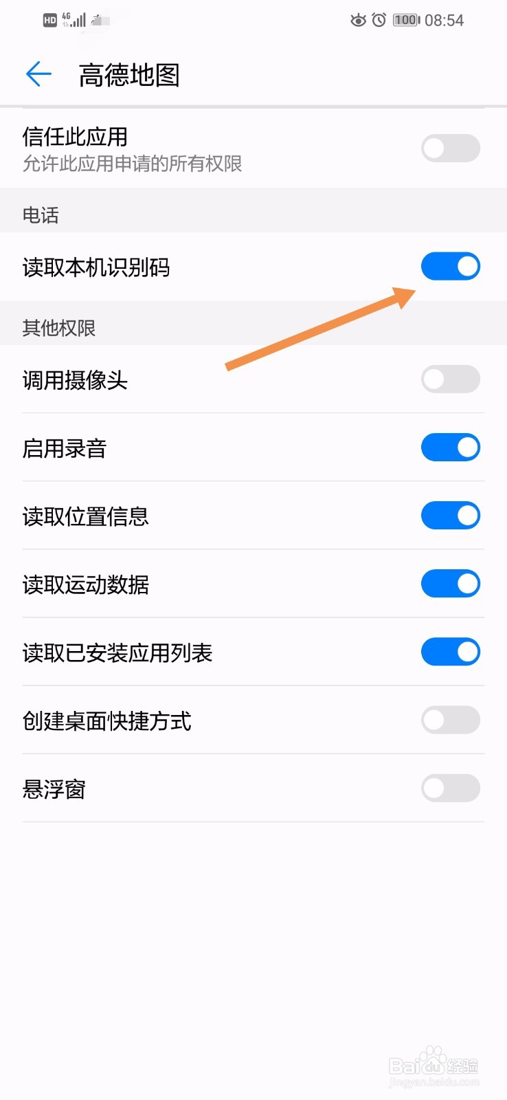 EMUI如何开启高德地图的读取本机识别码权限