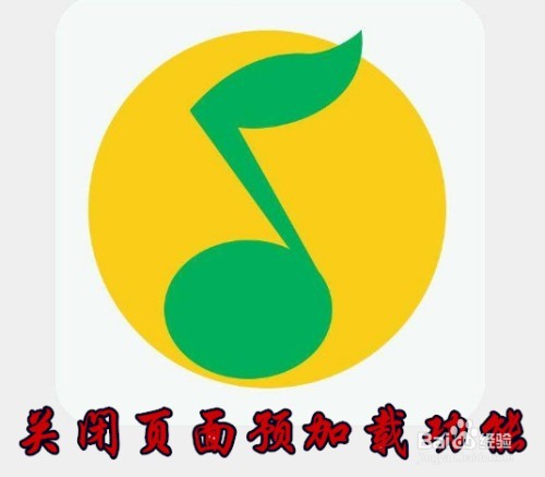 <b>手机QQ音乐怎么样设置关闭页面预加载</b>