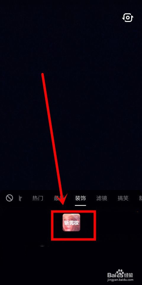 抖音中眨眼睛出现爱心和面膜的特效怎么弄