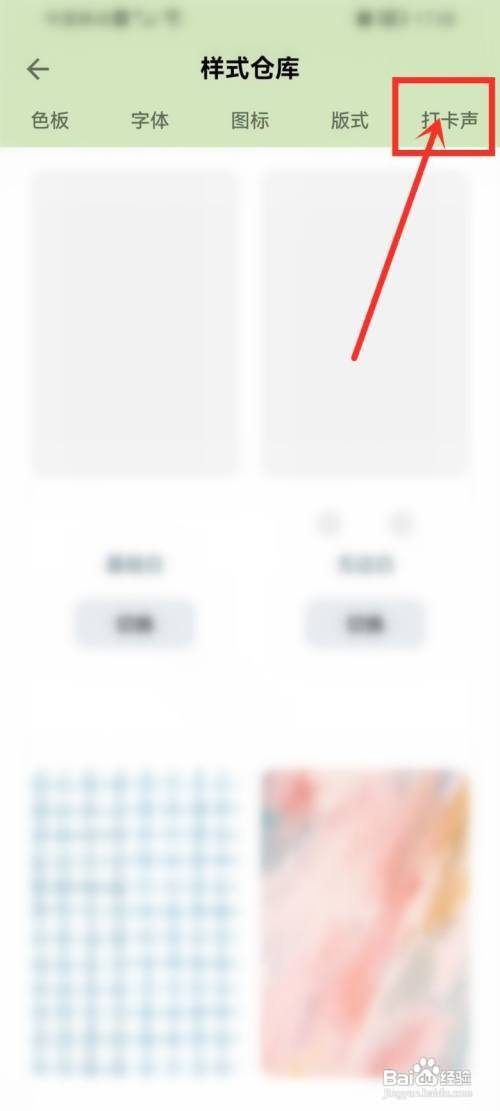 小日常打卡声音如何设置?