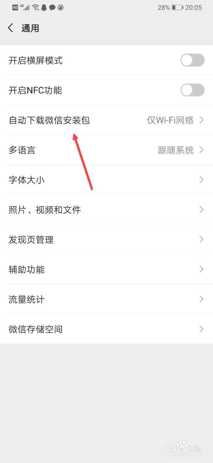 微信如何关闭自动下载安装包