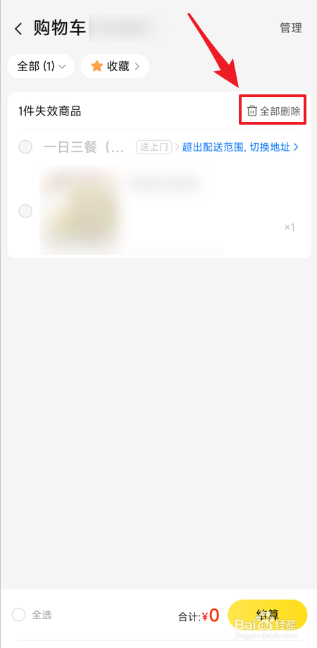 美团怎么删除购物车失效商品