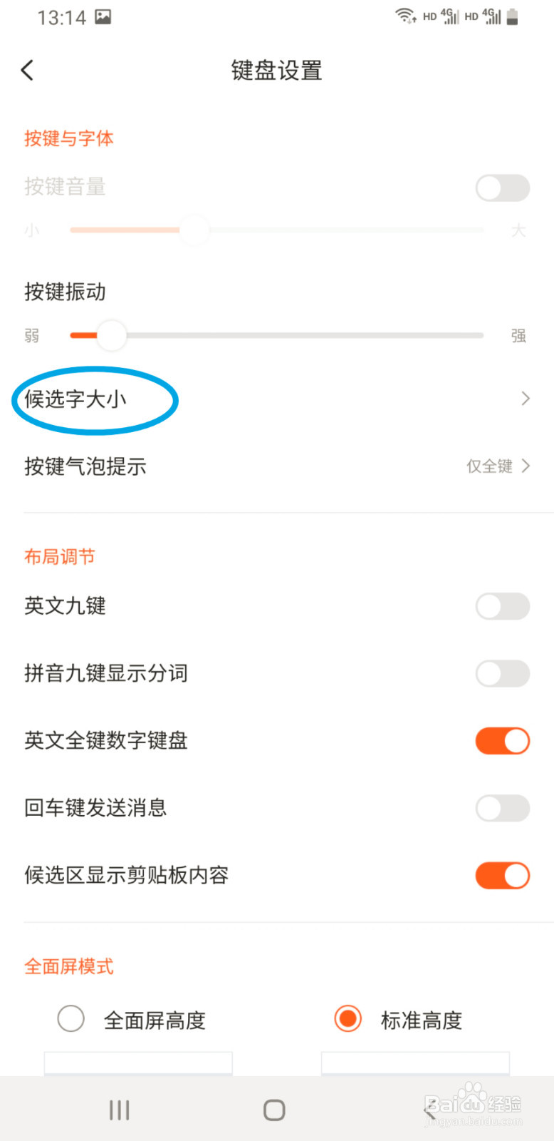搜狗输入法如何调整候选字大小
