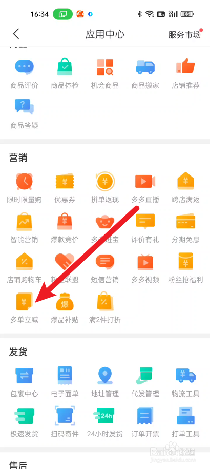 拼多多商家版如何设置多单立减