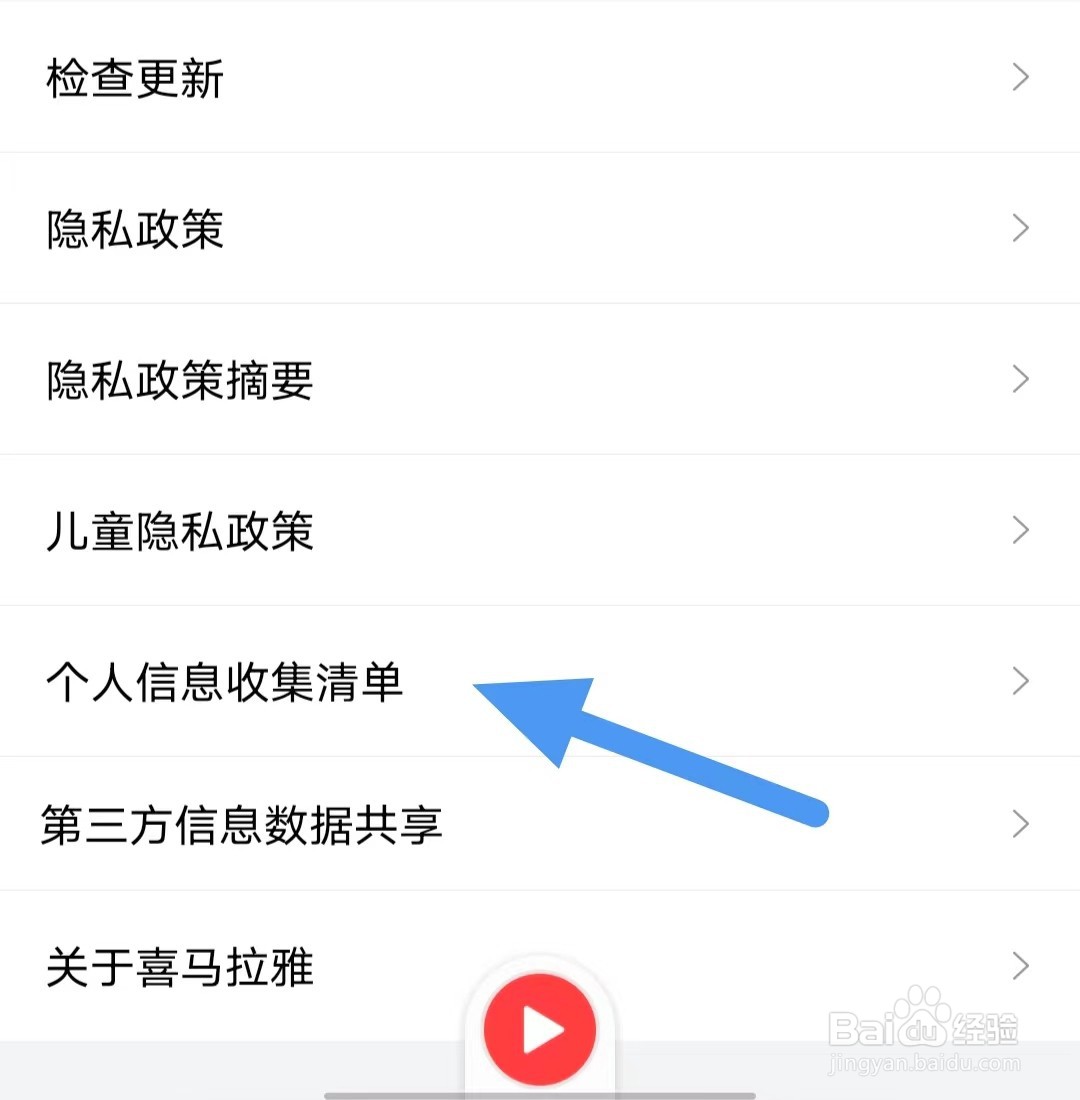 喜马拉雅如何查找个人信息收集清单