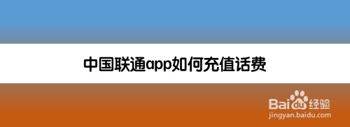 中国联通app如何充值话费