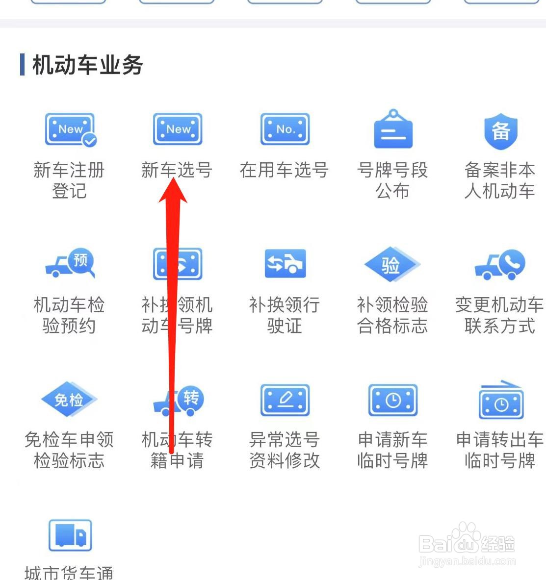 交管12123如何找到新车选号