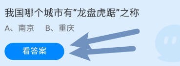 我国哪个城市有“龙盘虎踞”之称