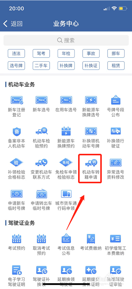 交管12123软件在哪里可以机动车转籍申请