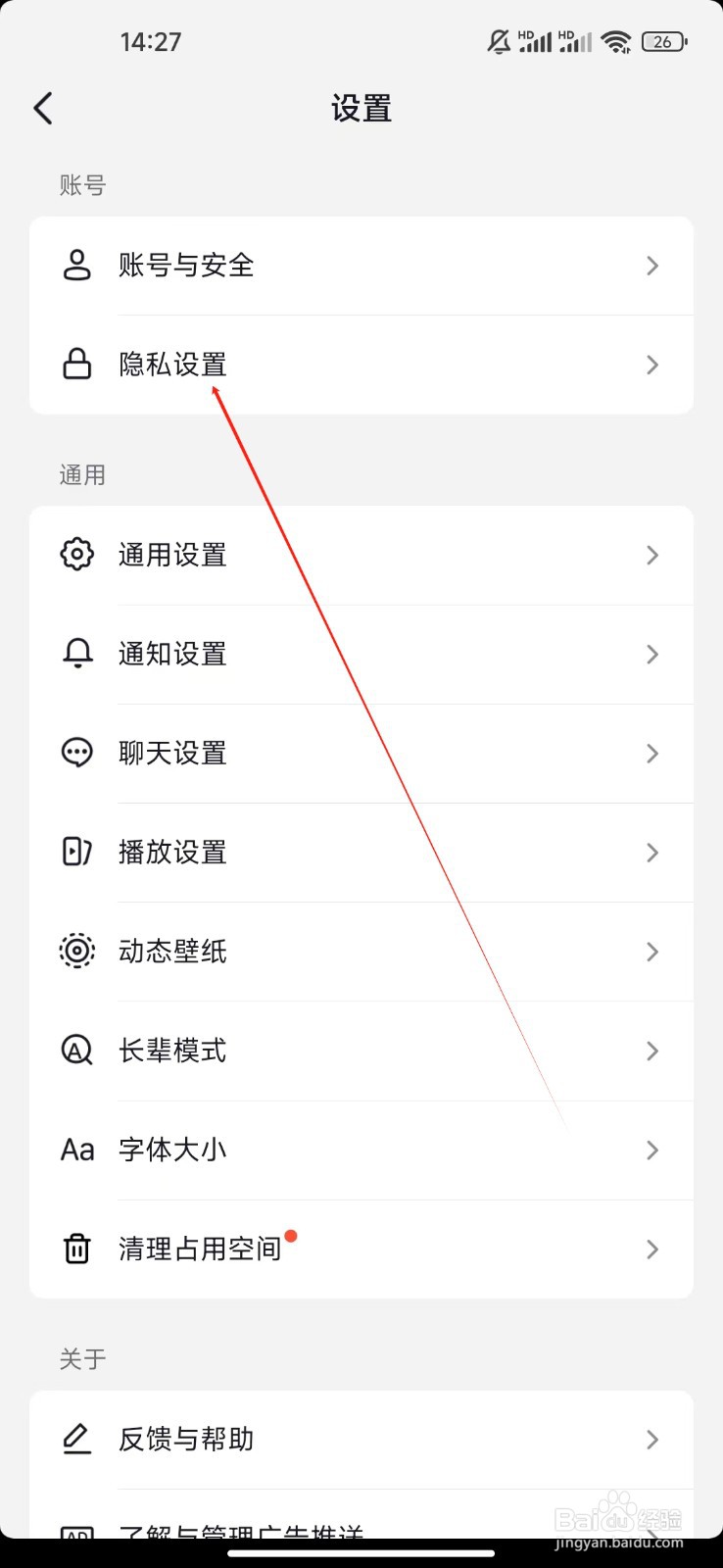 抖音火山版如何查看隐私设置