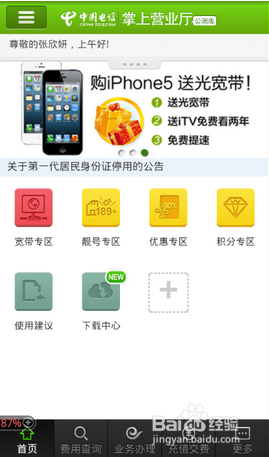 怎样通过江苏天翼客户端领取免费流量