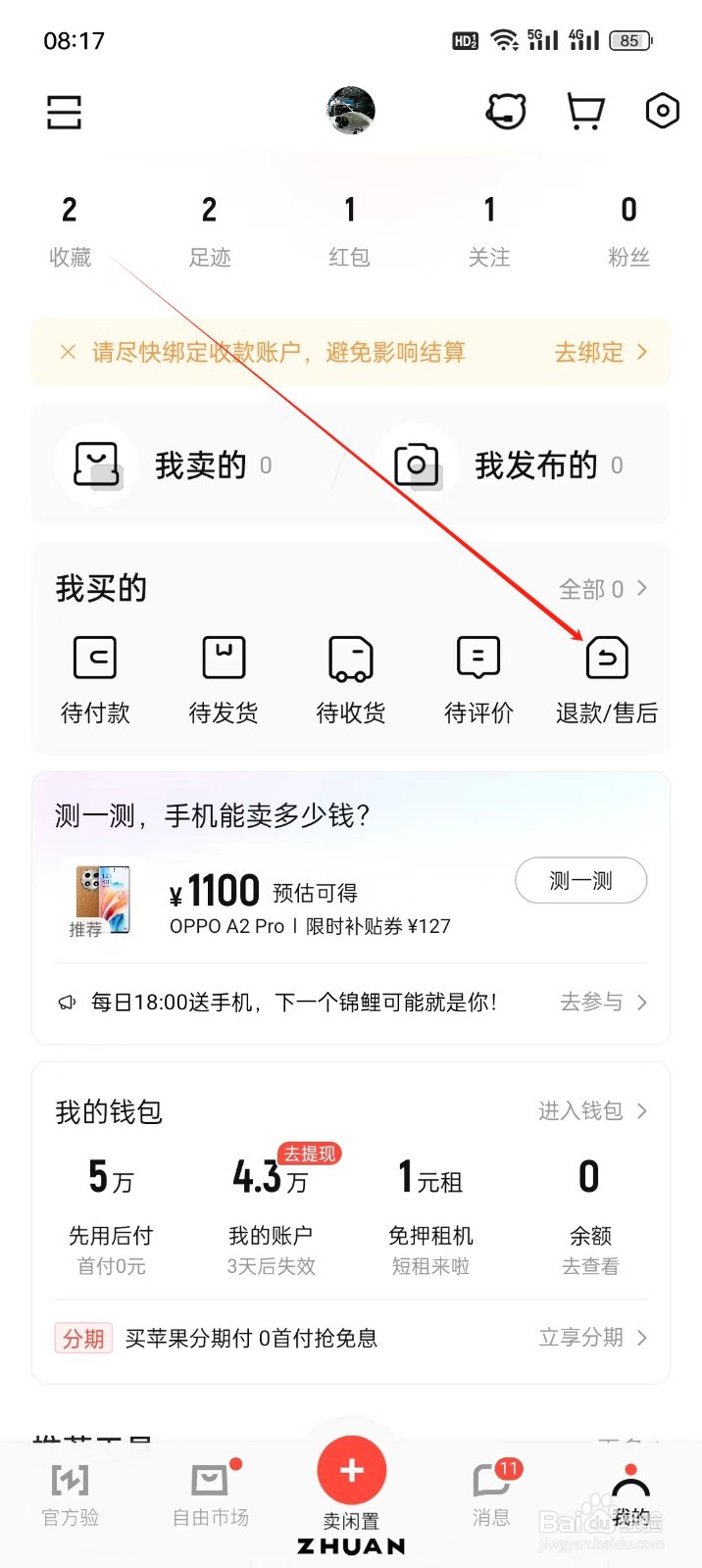 转转手机APP怎么找到退款售后