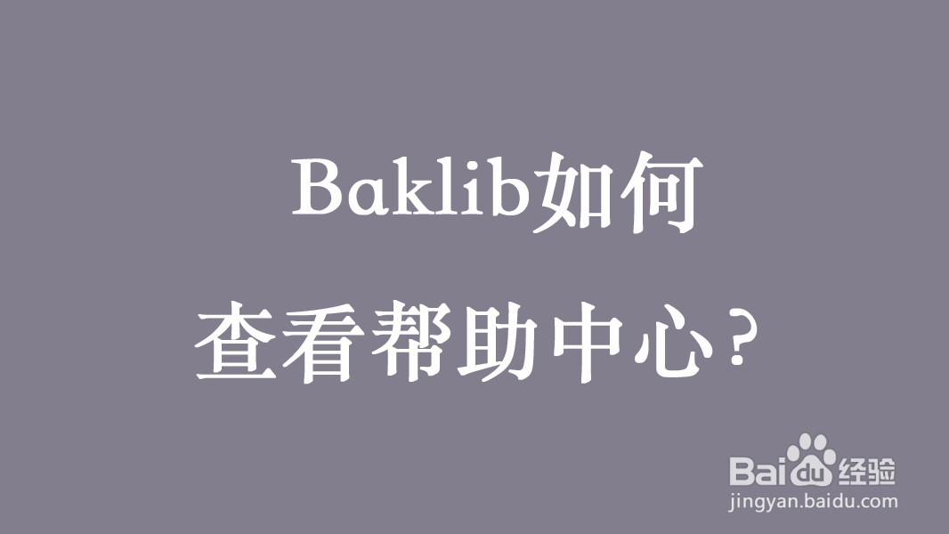 Baklib 如何查看帮助中心？