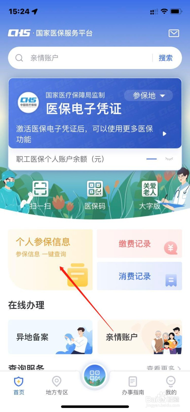 国家医保服务平台如何查询个人参保信息？