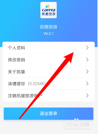 如何修改凯撒旅游APP的用户名?