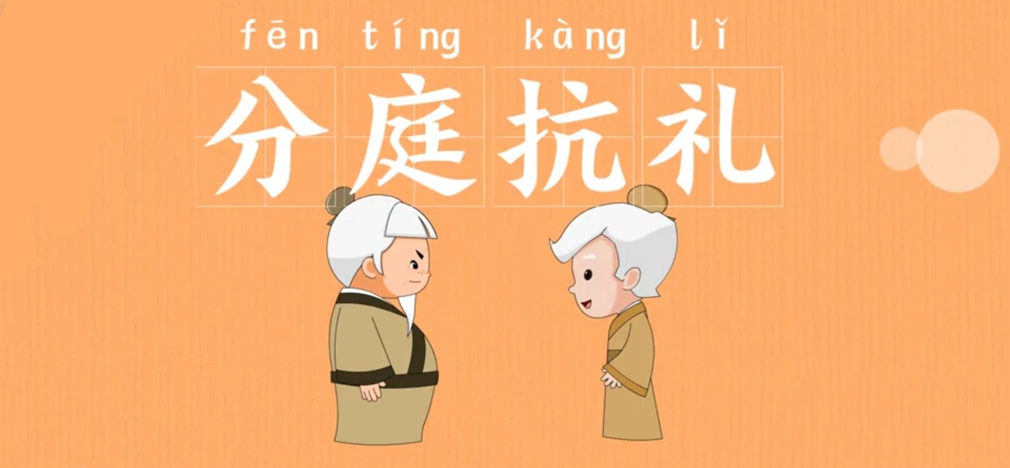 好几个礼字围着一个分开的礼字是什么成语