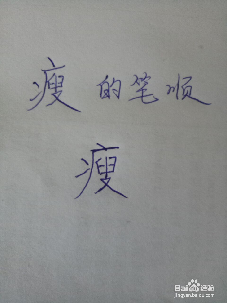胖瘦的瘦怎么写