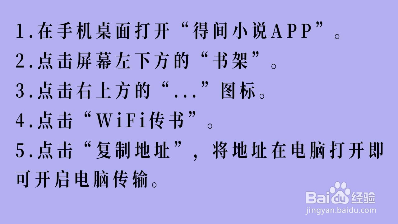 得间小说APP怎么进行电脑传输
