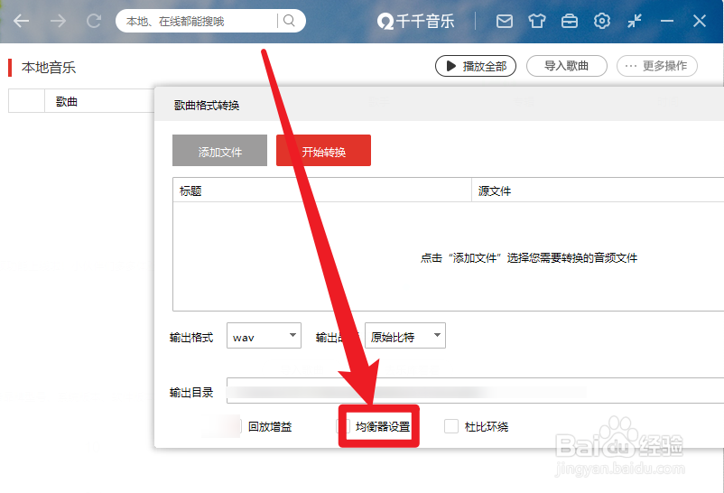 千千音乐怎么查看均衡器设置