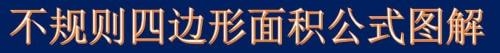 不规则四边形面积公式图解