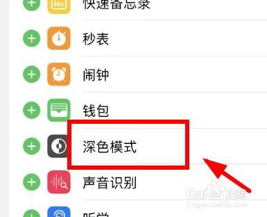iPhone14如何在控制中心中添加深色模式