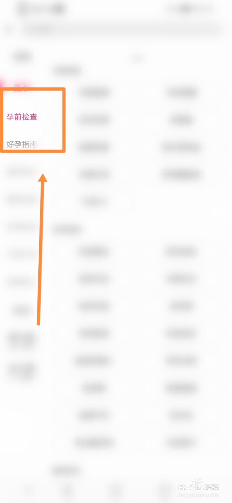 美柚如何进行查看备孕百科