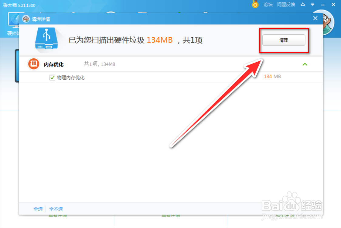 鲁大师如何清理硬件垃圾