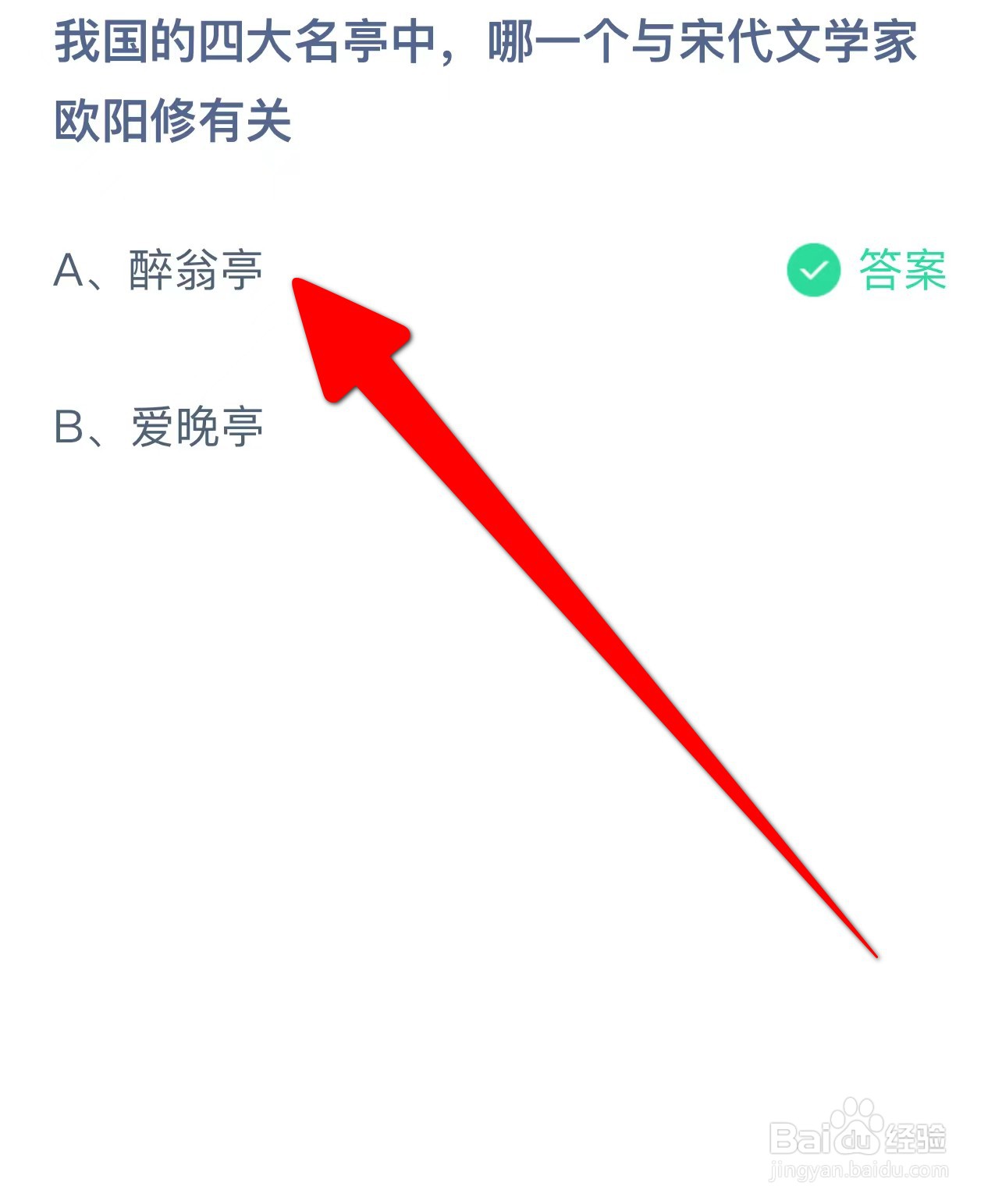 我国四大名亭哪个与宋代欧阳修有关蚂蚁庄园