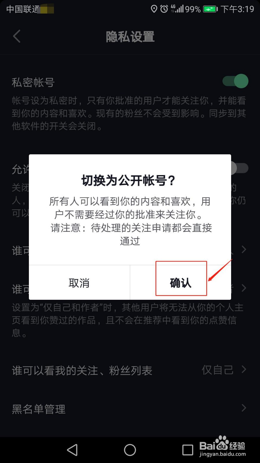 抖音怎么设置私密账号？