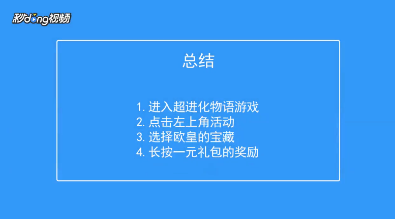 超进化物语如何查看欧皇宝藏一元礼包奖励