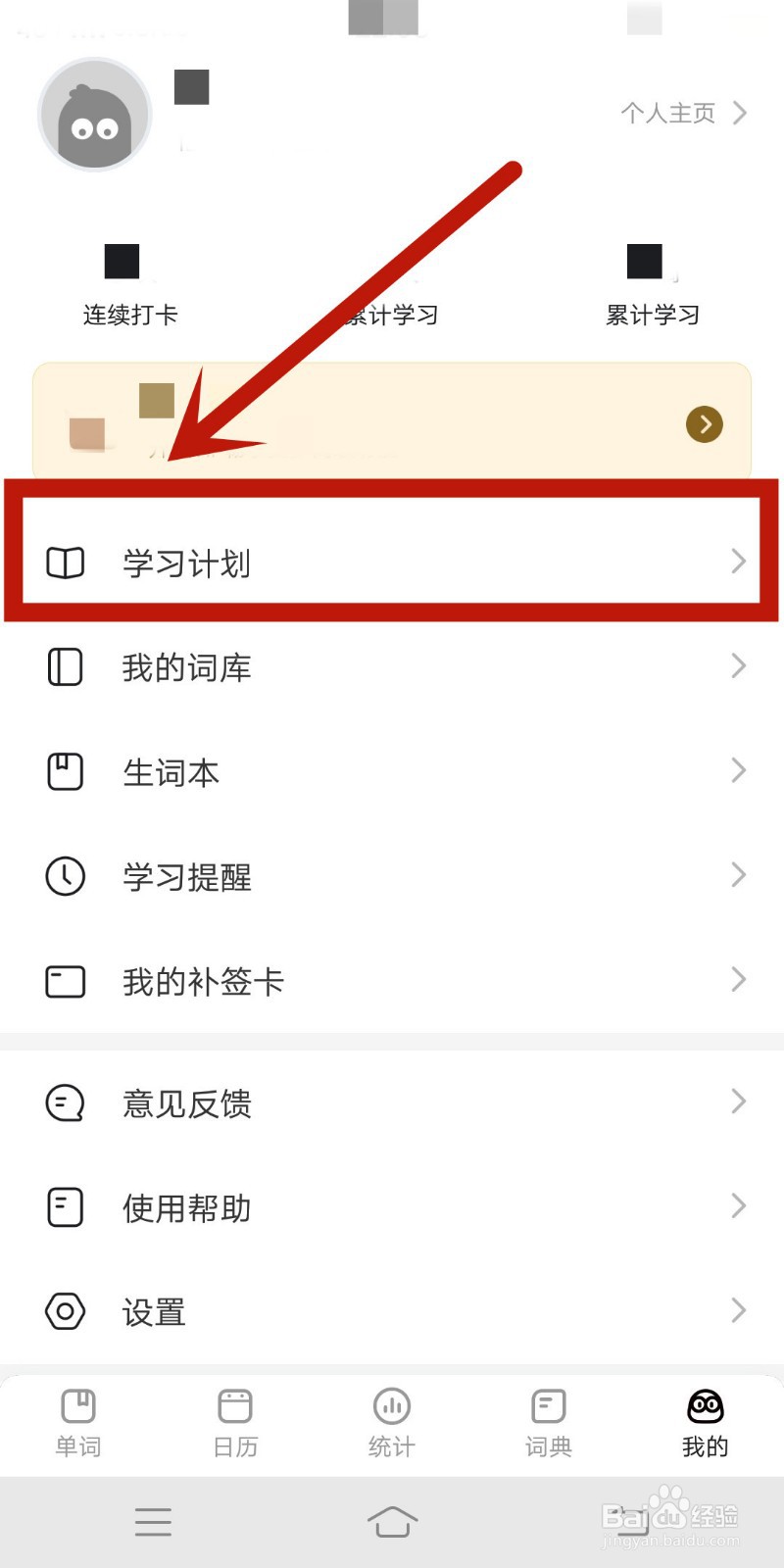 疯狂背单词app怎么制定学习计划