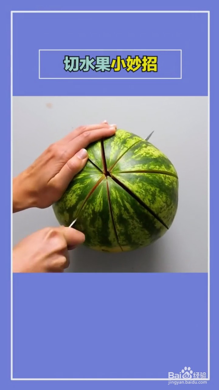 切水果的小技巧