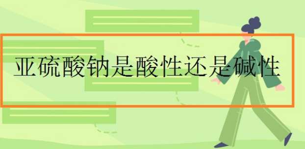 亚硫酸钠是酸性还是碱性