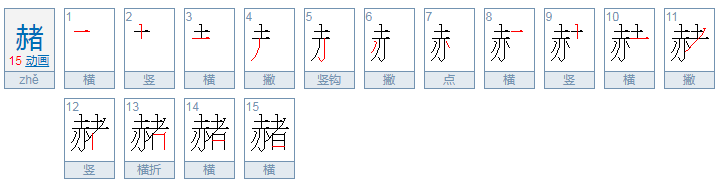 赤加者是什么字