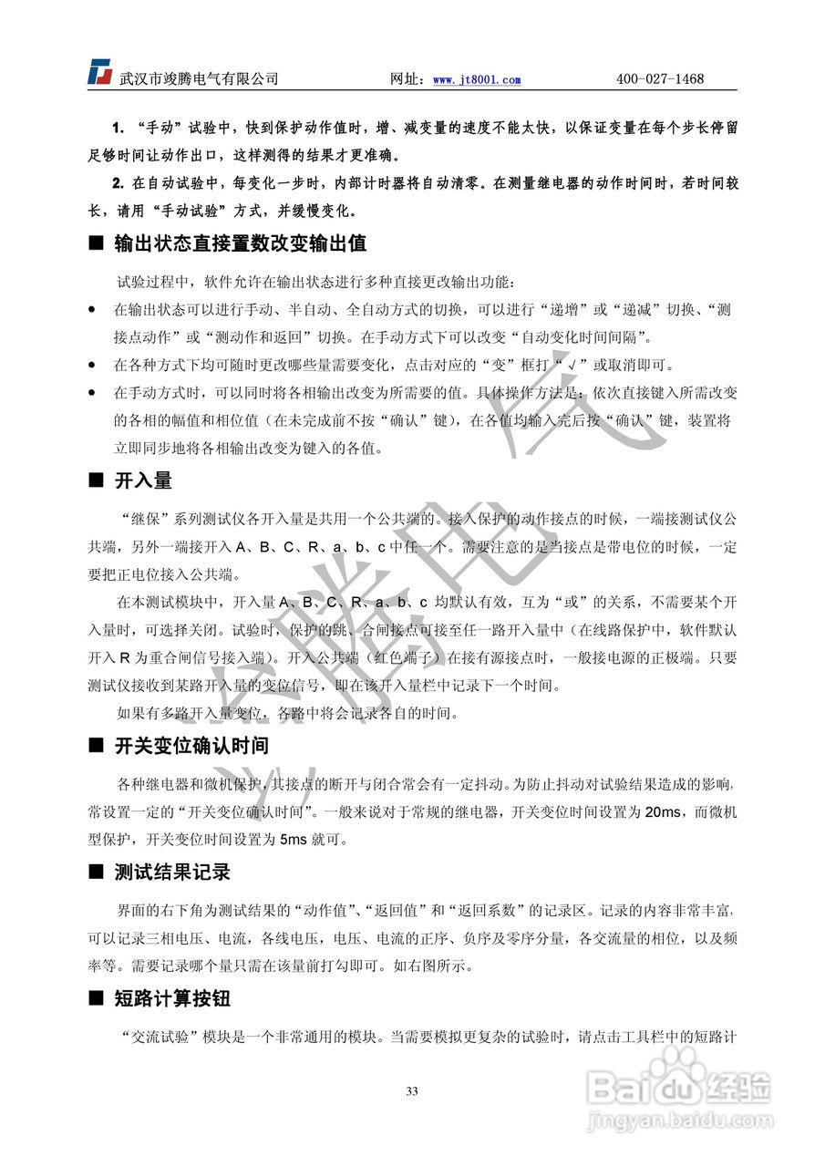 竣腾JT-702型微机继电保护测试仪使用说明书:[4]