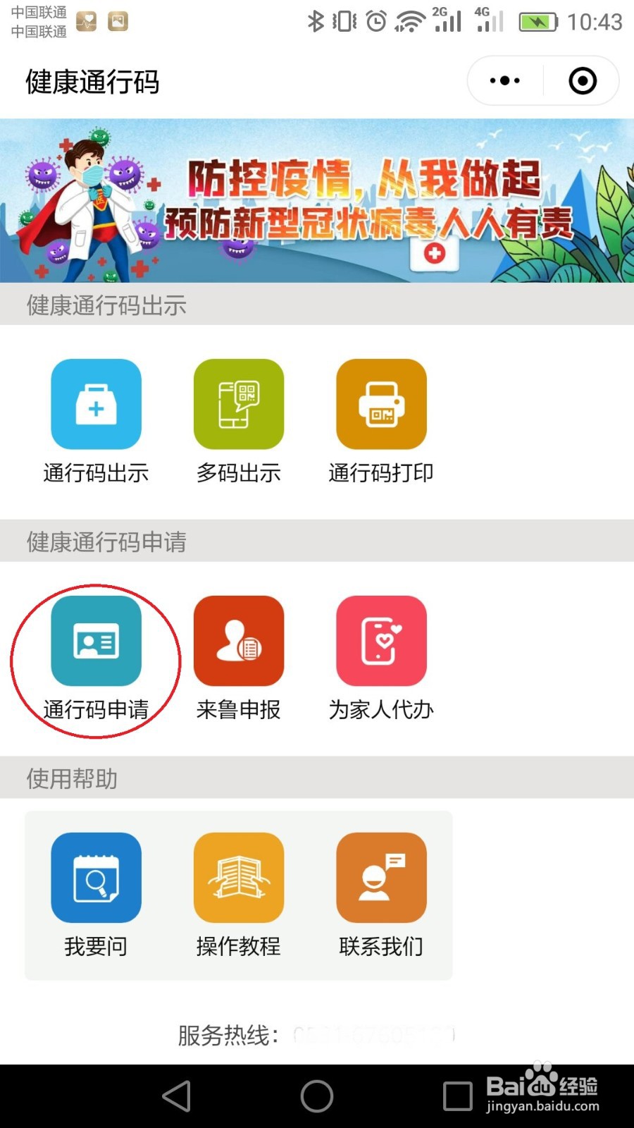 山东健康码如何申请