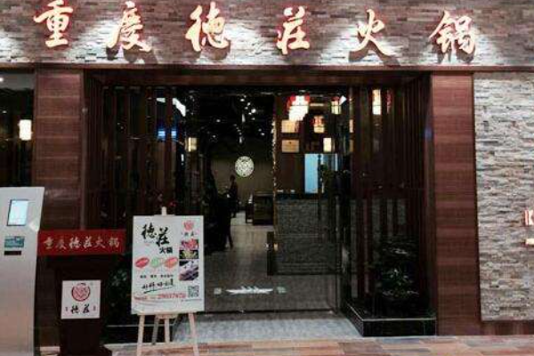 德庄火锅是哪个明星开的