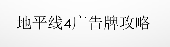 <b>地平线4广告牌攻略</b>