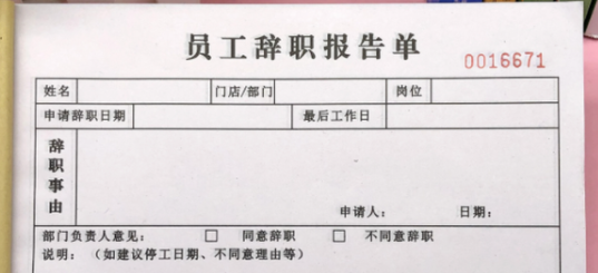 不干了写辞职还是离职