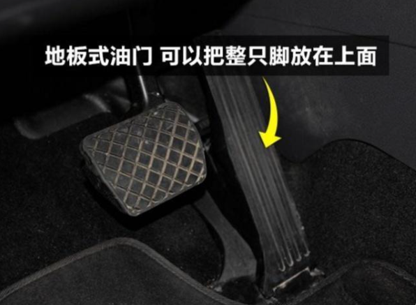 什么车采用地板式油门