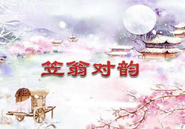 《笠翁对韵》全文逐句解释是什么