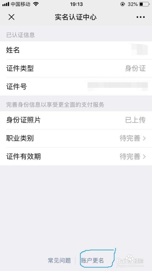 微信如何更改实名