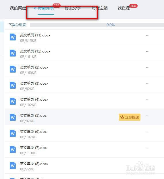 百度网盘如何给别人传文件