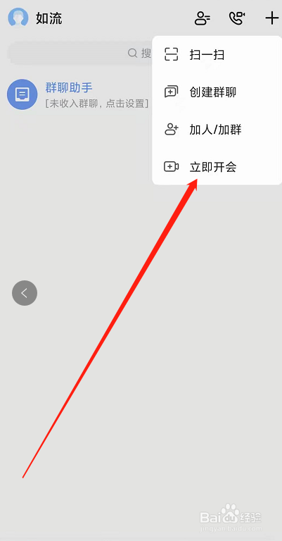 手机版如流怎么创建会议