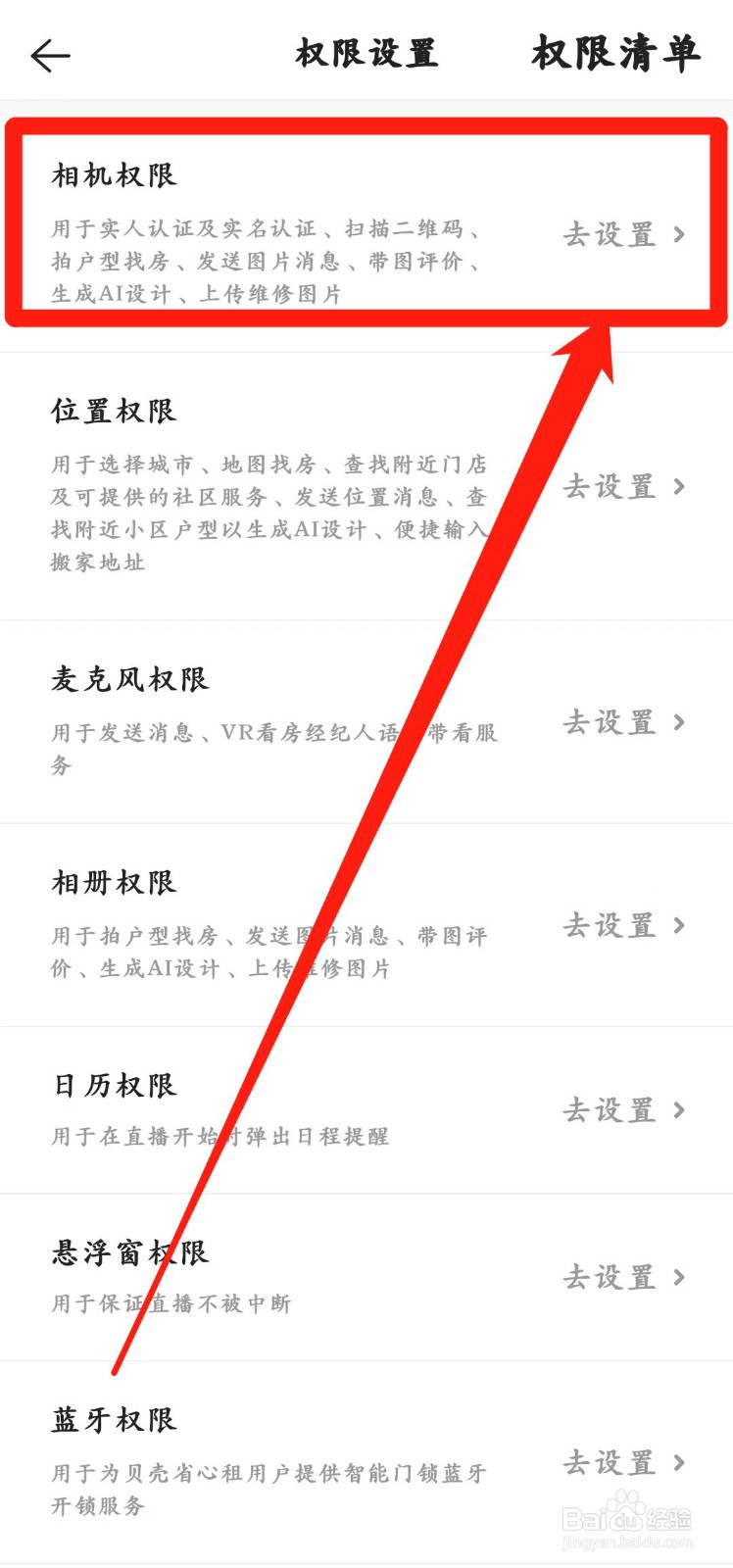 贝壳找房app怎样设置【相机权限】