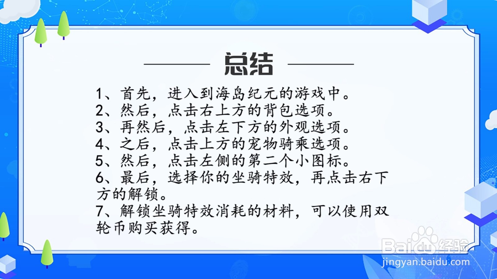 海岛纪元坐骑特效怎么解锁？