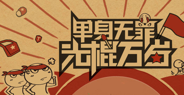 谁知道光棍节阴代表什么数字